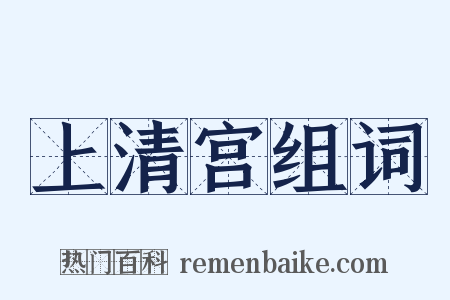 上清宫组词是什么意思的图片
